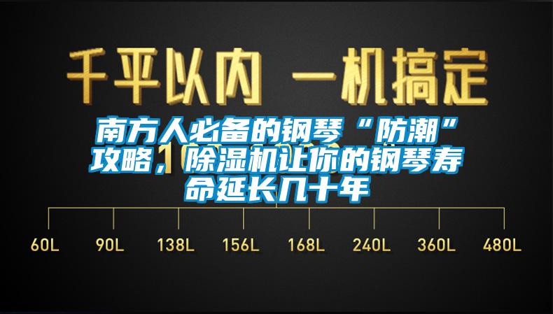 南方人必備的鋼琴“防潮”攻略，除濕機讓你的鋼琴壽命延長幾十年