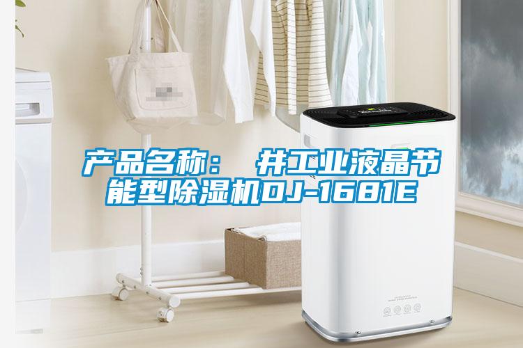 產品名稱：東井工業液晶節能型除濕機DJ-1681E