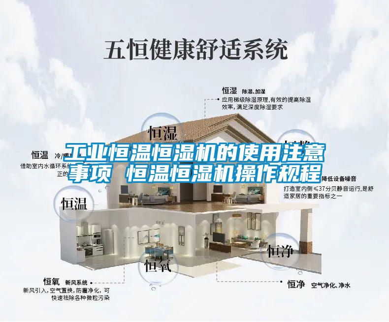 工業(yè)恒溫恒濕機(jī)的使用注意事項(xiàng) 恒溫恒濕機(jī)操作規(guī)程