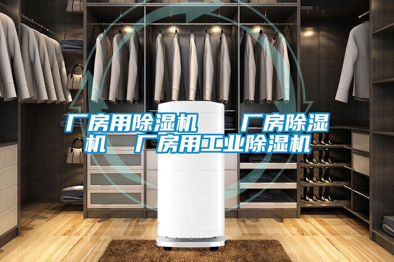 廠房用除濕機   廠房除濕機  廠房用工業(yè)除濕機