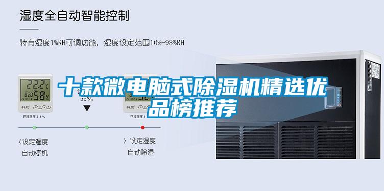 十款微電腦式除濕機精選優品榜推薦