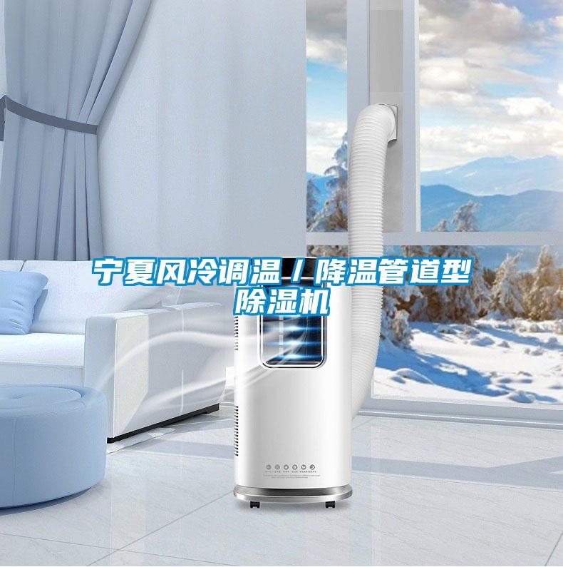 寧夏風冷調溫／降溫管道型除濕機