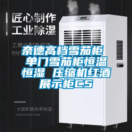 奈德高檔雪茄柜 單門雪茄柜恒溫恒濕 壓縮機紅酒展示柜C5
