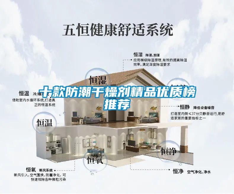 十款防潮干燥劑精品優質榜推薦