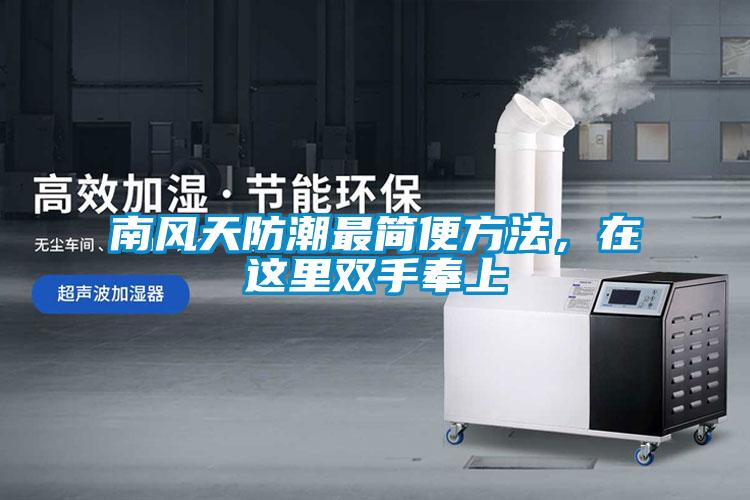 南風天防潮最簡便方法，在這里雙手奉上