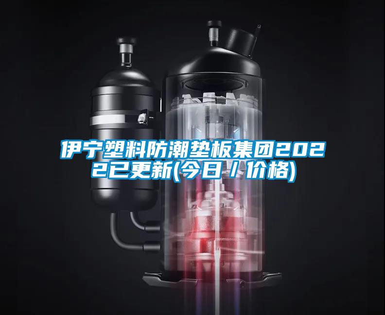 伊寧塑料防潮墊板集團2022已更新(今日／價格)