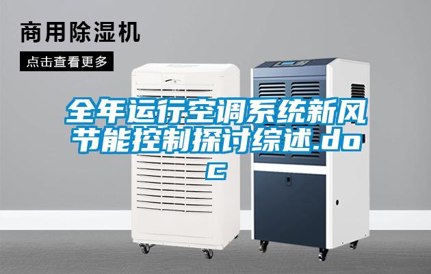 全年運(yùn)行空調(diào)系統(tǒng)新風(fēng)節(jié)能控制探討綜述.doc