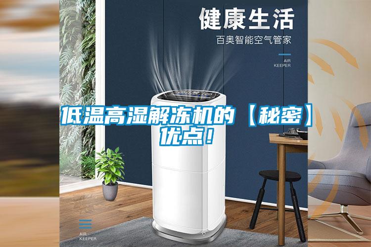 低溫高濕解凍機的【秘密】優點！