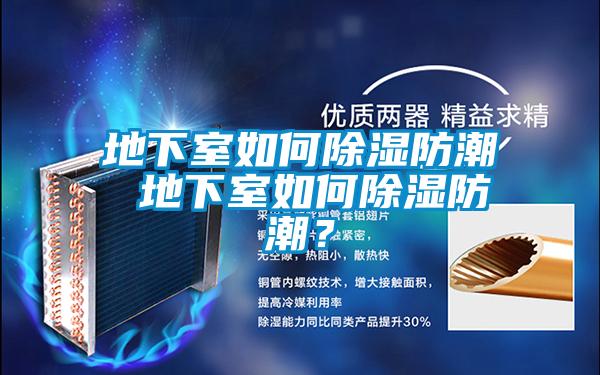 地下室如何除濕防潮 地下室如何除濕防潮？