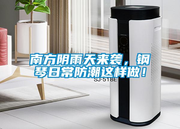 南方陰雨天來襲，鋼琴日常防潮這樣做！