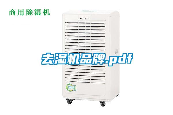 去濕機(jī)品牌.pdf