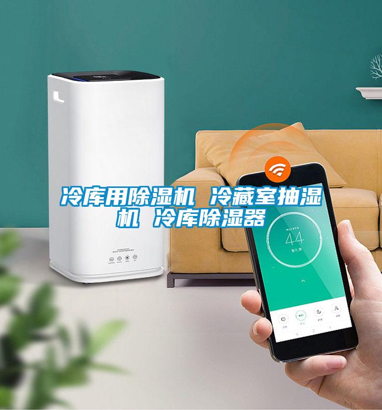 冷庫用除濕機 冷藏室抽濕機 冷庫除濕器