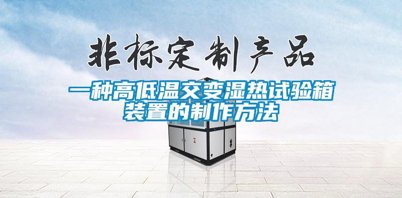 一種高低溫交變濕熱試驗箱裝置的制作方法