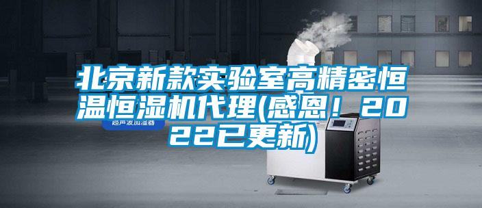 北京新款實驗室高精密恒溫恒濕機代理(感恩！2022已更新)
