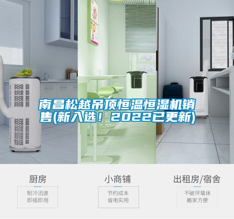 南昌松越吊頂恒溫恒濕機(jī)銷售(新入選！2022已更新)