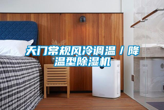 天門常規風冷調溫／降溫型除濕機