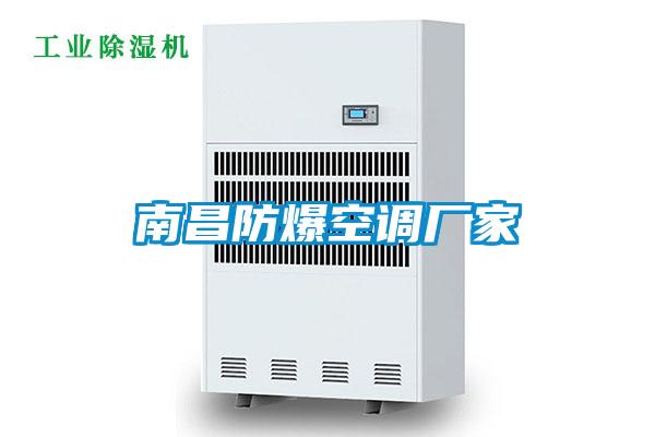南昌防爆空調廠家