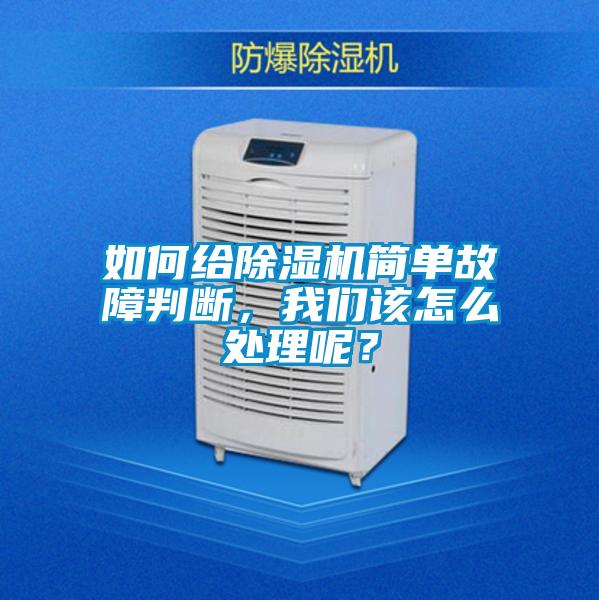 如何給除濕機(jī)簡(jiǎn)單故障判斷，我們?cè)撛趺刺幚砟兀?/></p>
<p style=