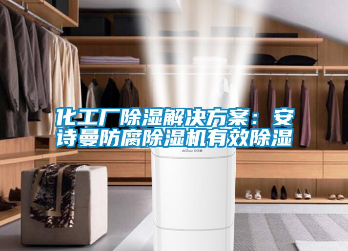 化工廠除濕解決方案：安詩曼防腐除濕機有效除濕