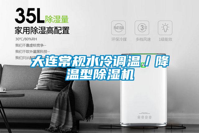 大連常規水冷調溫／降溫型除濕機