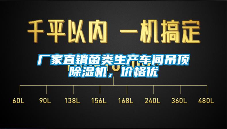廠家直銷菌類生產(chǎn)車間吊頂除濕機，價格優(yōu)