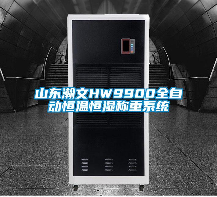 山東瀚文HW9900全自動恒溫恒濕稱重系統(tǒng)