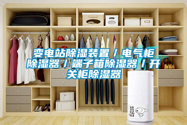 變電站除濕裝置／電氣柜除濕器／端子箱除濕器／開關柜除濕器