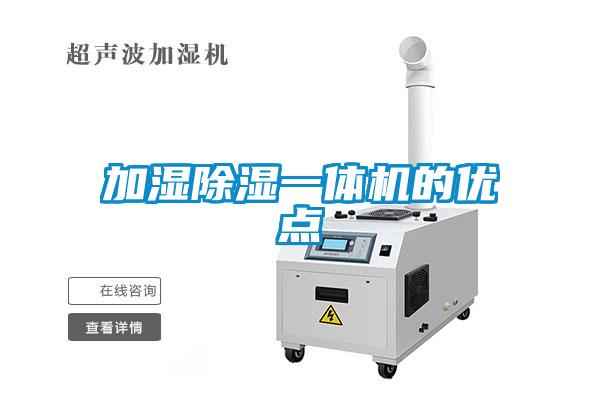 加濕除濕一體機的優(yōu)點
