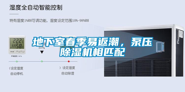地下室春季易返潮，泵壓除濕機相匹配