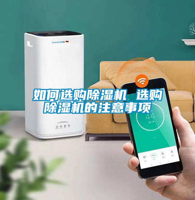 如何選購除濕機 選購除濕機的注意事項