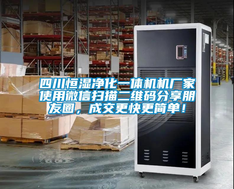 四川恒濕凈化一體機機廠家使用微信掃描二維碼分享朋友圈，成交更快更簡單！