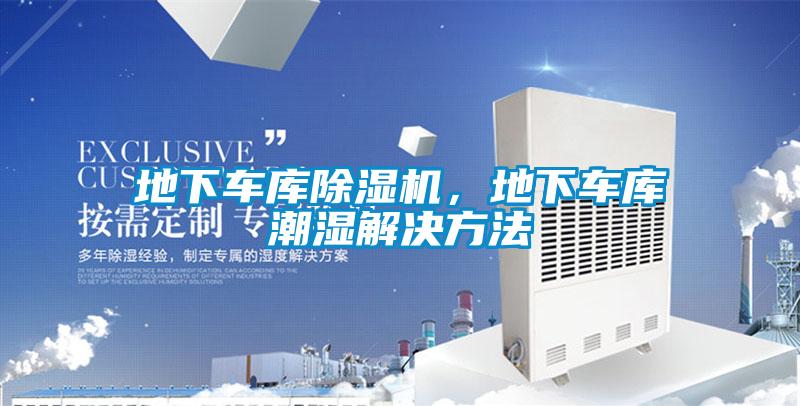 地下車庫(kù)除濕機(jī)，地下車庫(kù)潮濕解決方法