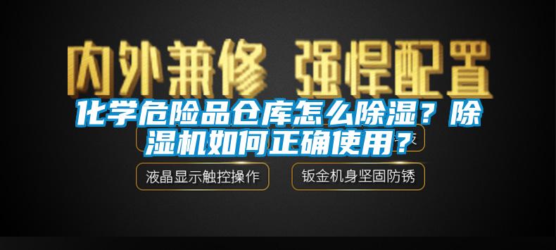化學(xué)危險(xiǎn)品倉(cāng)庫(kù)怎么除濕？除濕機(jī)如何正確使用？