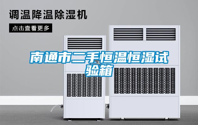 南通市二手恒溫恒濕試驗箱