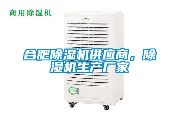 合肥除濕機供應商，除濕機生產(chǎn)廠家