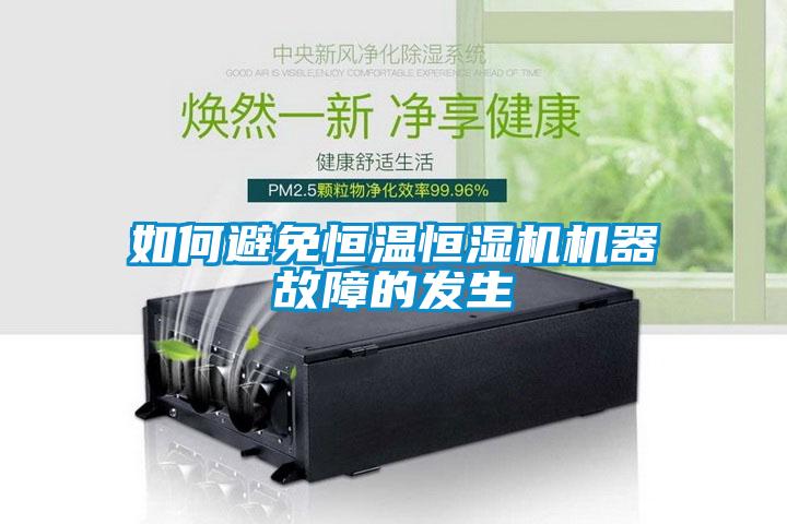 如何避免恒溫恒濕機機器故障的發生