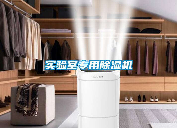 實驗室專用除濕機