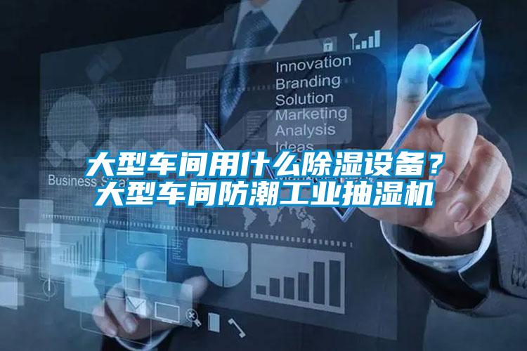 大型車間用什么除濕設(shè)備？大型車間防潮工業(yè)抽濕機(jī)