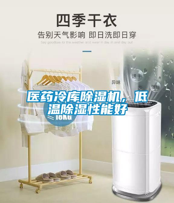 醫藥冷庫除濕機，低溫除濕性能好