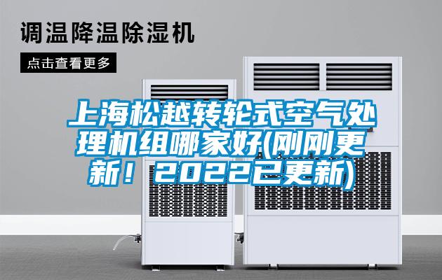 上海松越轉輪式空氣處理機組哪家好(剛剛更新！2022已更新)