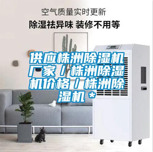 供應(yīng)株洲除濕機廠家／株洲除濕機價格／株洲除濕機＊