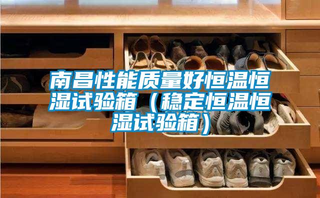 南昌性能質量好恒溫恒濕試驗箱（穩定恒溫恒濕試驗箱）