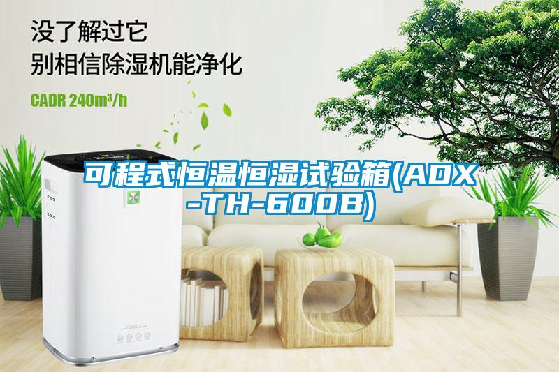 可程式恒溫恒濕試驗箱(ADX-TH-600B)