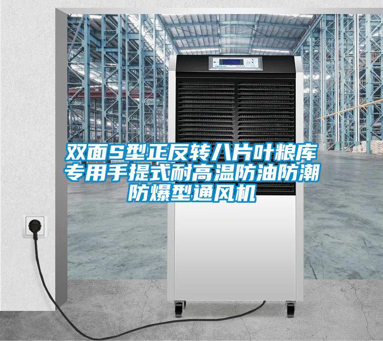 雙面S型正反轉八片葉糧庫專用手提式耐高溫防油防潮防爆型通風機