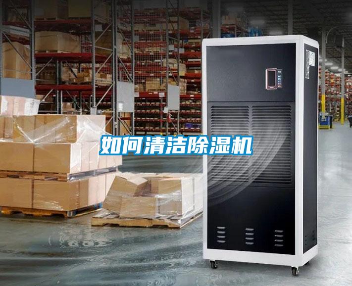 如何清潔除濕機