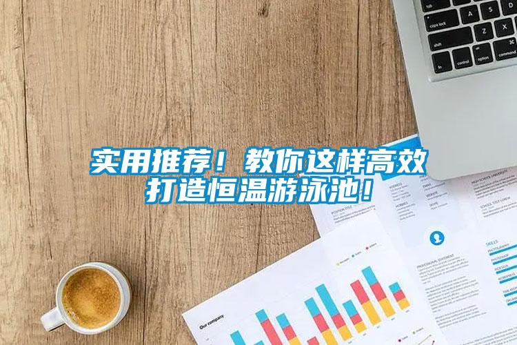 實用推薦！教你這樣高效打造恒溫游泳池！