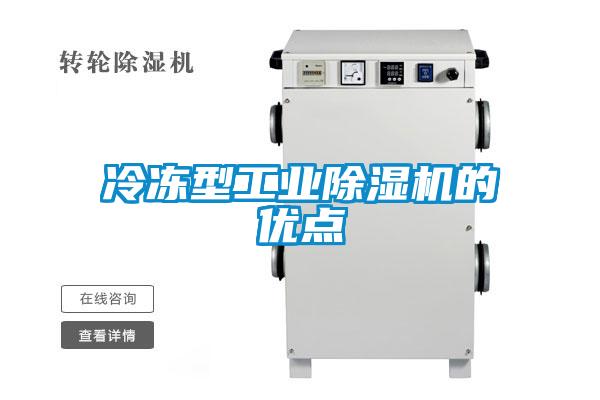 冷凍型工業除濕機的優點