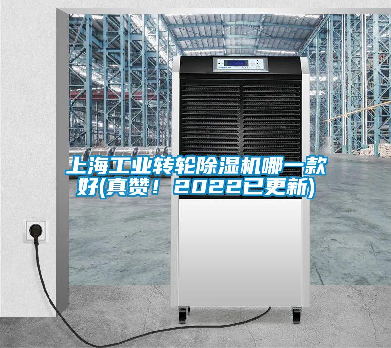 上海工業轉輪除濕機哪一款好(真贊！2022已更新)