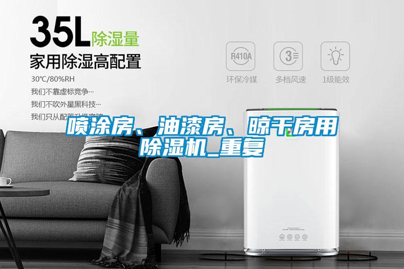 噴涂房、油漆房、晾干房用除濕機_重復