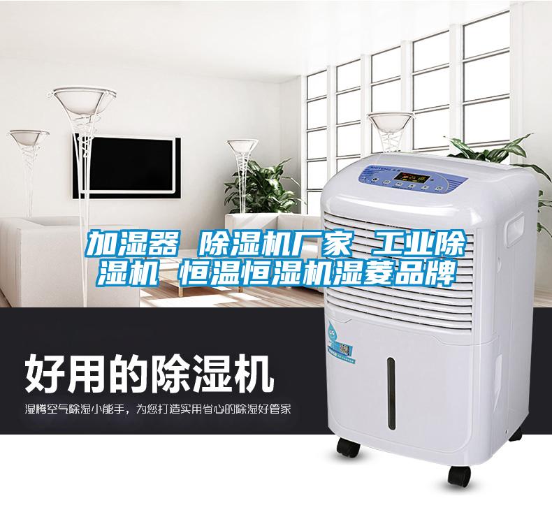 加濕器 除濕機廠家 工業(yè)除濕機 恒溫恒濕機濕菱品牌